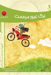 من برگ عبور مرحمت هستم